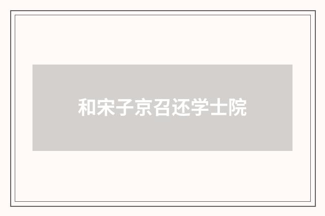 和宋子京召还学士院