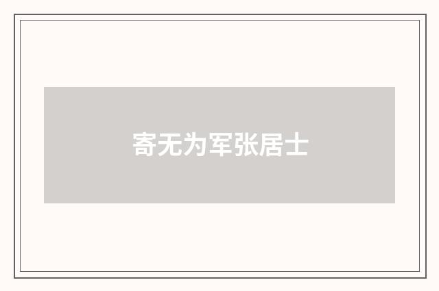 寄无为军张居士