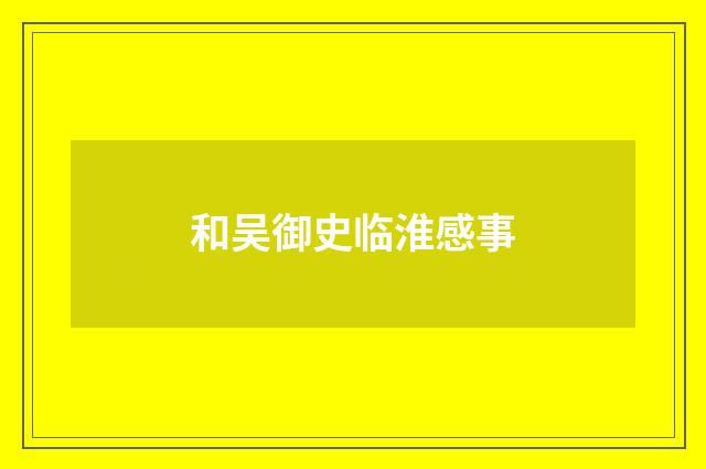 和吴御史临淮感事