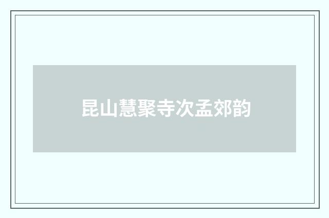 昆山慧聚寺次孟郊韵