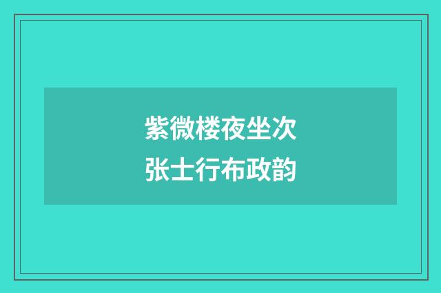 紫微楼夜坐次张士行布政韵