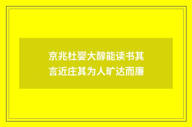 京兆杜婴大醇能读书其言近庄其为人旷达而廉