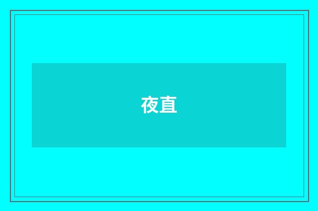 夜直