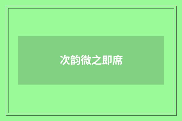 次韵微之即席