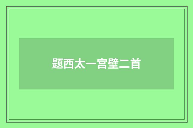 题西太一宫壁二首