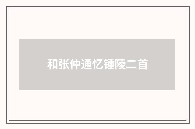 和张仲通忆锺陵二首