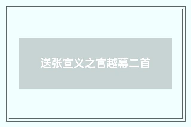 送张宣义之官越幕二首