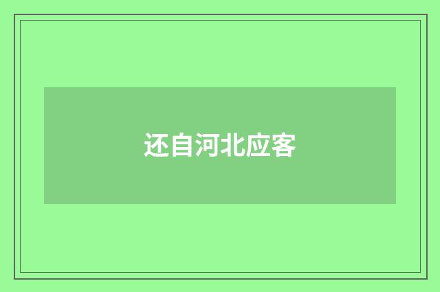 还自河北应客