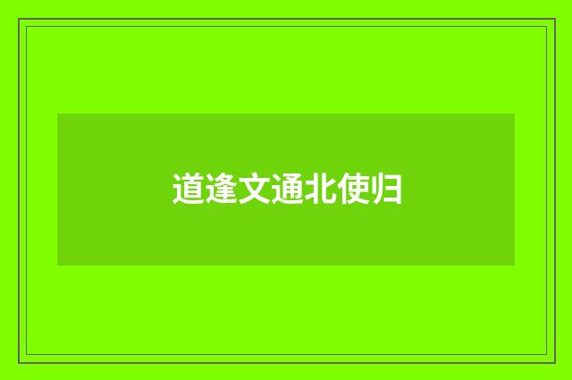 道逢文通北使归