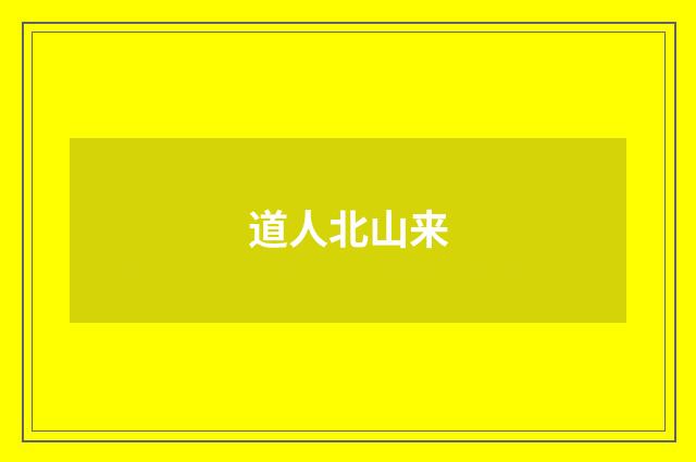 道人北山来