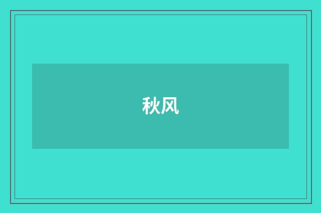 秋风