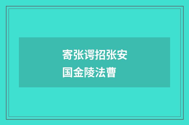 寄张谔招张安国金陵法曹