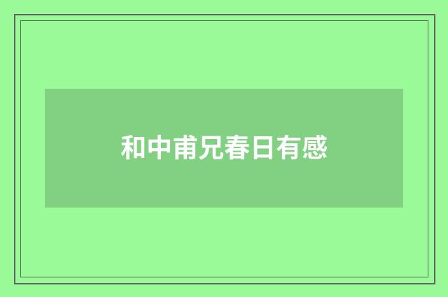 和中甫兄春日有感
