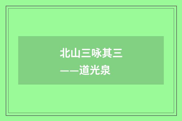 北山三咏其三——道光泉