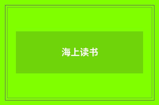 海上读书