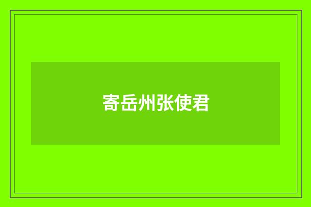 寄岳州张使君