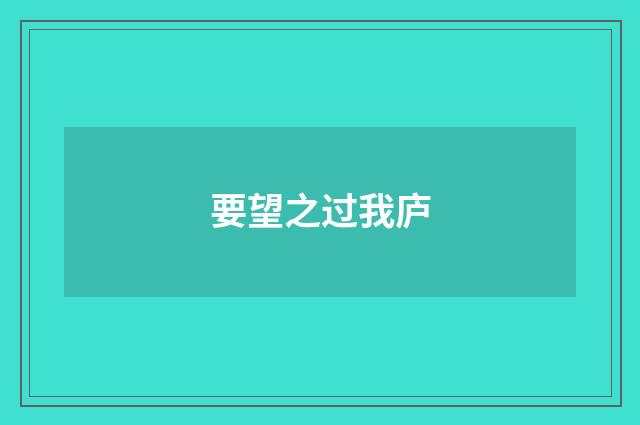 要望之过我庐