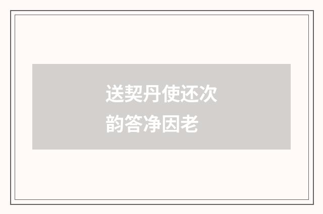 送契丹使还次韵答净因老