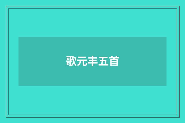 歌元丰五首