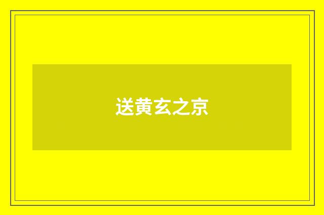 送黄玄之京
