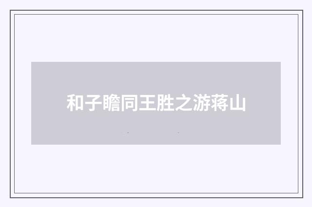 和子瞻同王胜之游蒋山