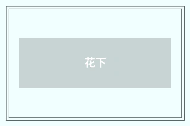 花下