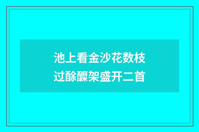 池上看金沙花数枝过酴醾架盛开二首