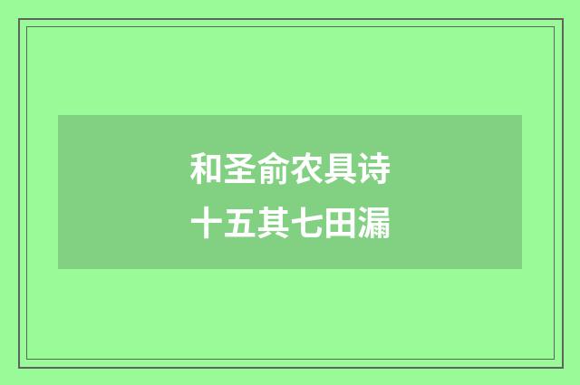 和圣俞农具诗十五其七田漏