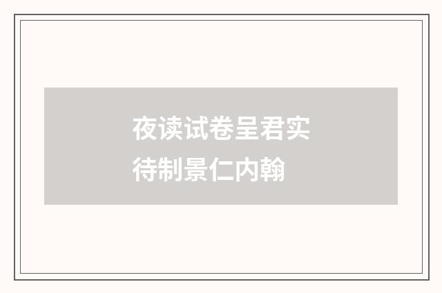 夜读试卷呈君实待制景仁内翰