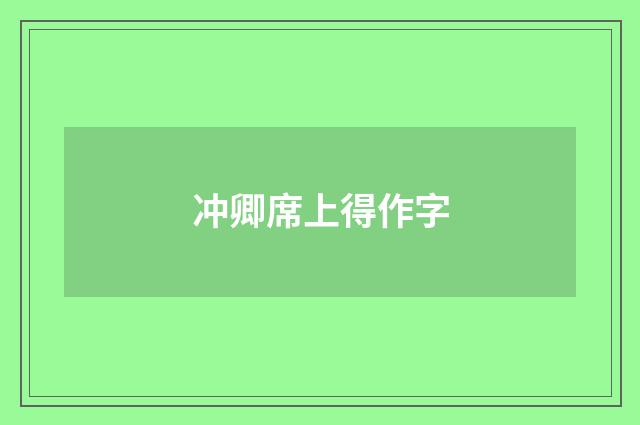 冲卿席上得作字