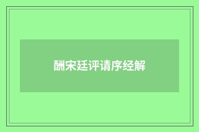 酬宋廷评请序经解