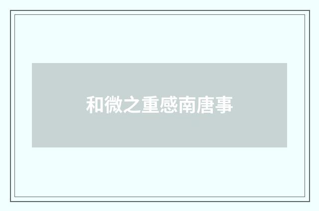 和微之重感南唐事