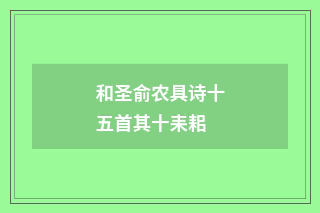 和圣俞农具诗十五首其十耒耜