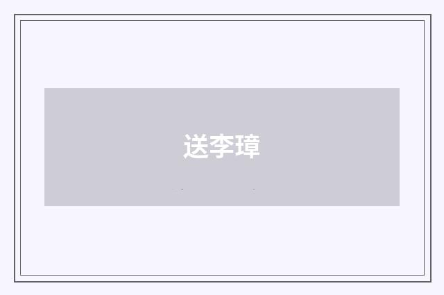 送李璋