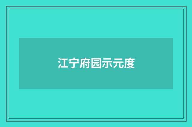 江宁府园示元度