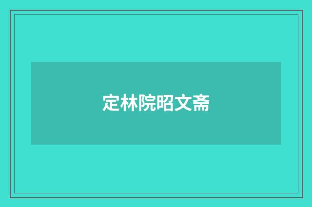定林院昭文斋
