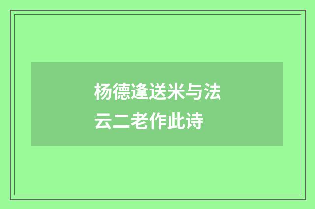 杨德逢送米与法云二老作此诗