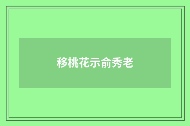 移桃花示俞秀老