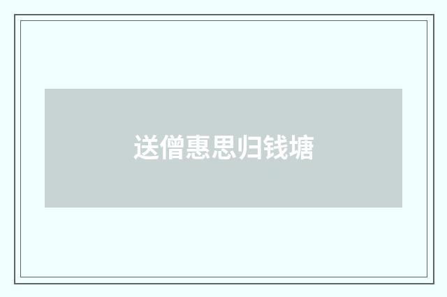 送僧惠思归钱塘