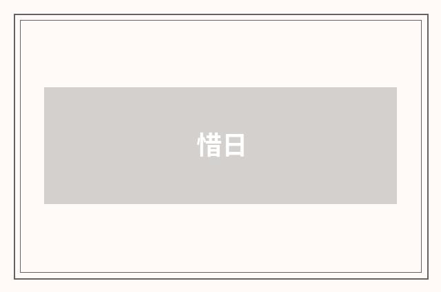 惜日
