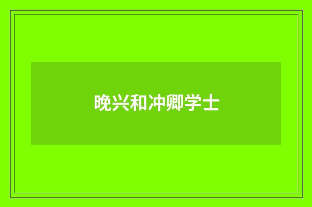 晚兴和冲卿学士