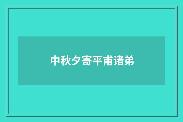 中秋夕寄平甫诸弟