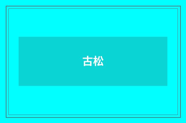 古松