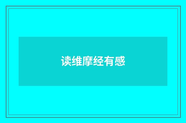 读维摩经有感