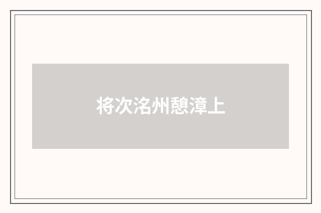 将次洺州憩漳上