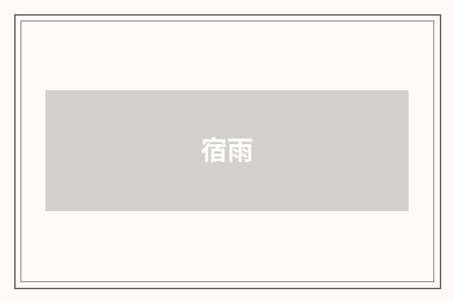 宿雨