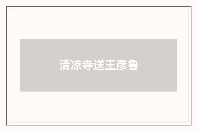 清凉寺送王彦鲁