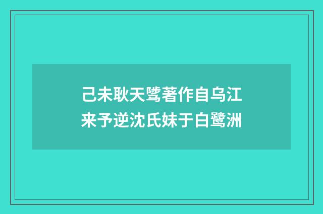 己未耿天骘著作自乌江来予逆沈氏妹于白鹭洲