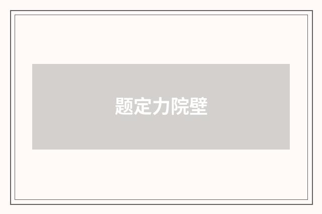 题定力院壁