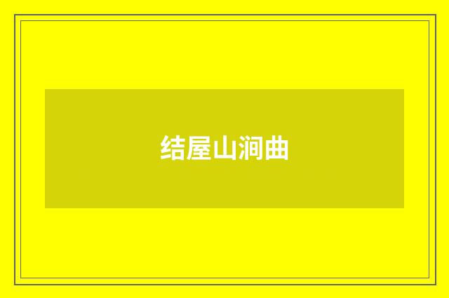 结屋山涧曲
